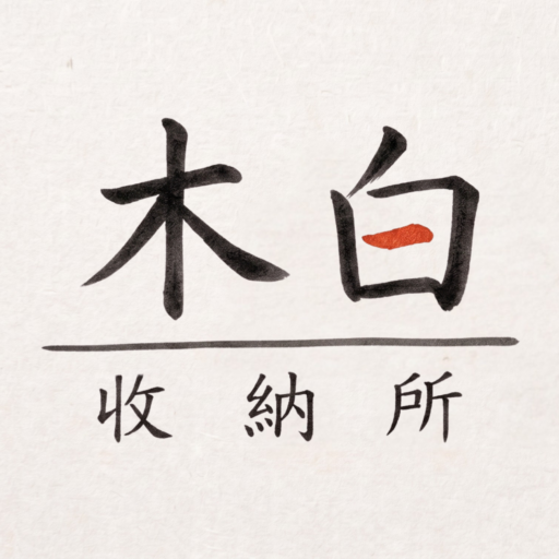 木白收納所 | 專業收納師 香港服務 空間規劃