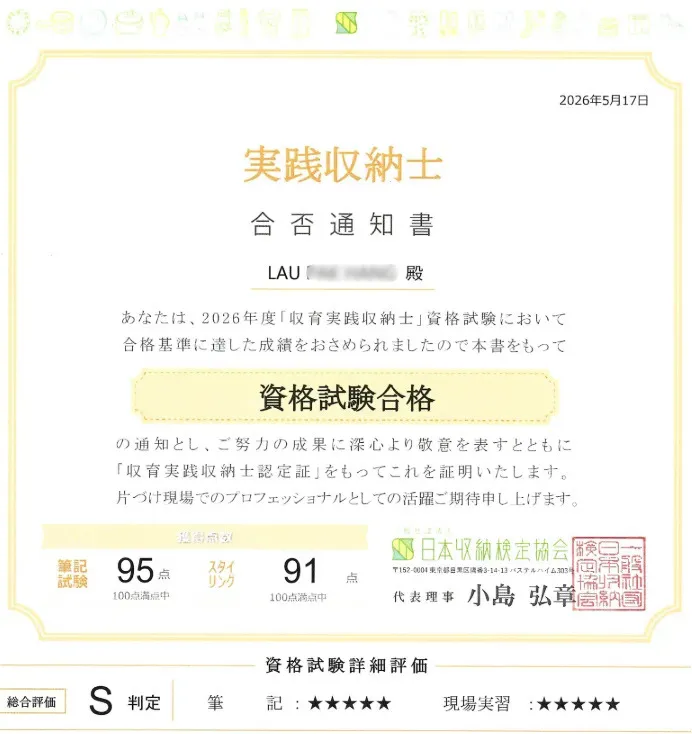 日本收納檢定協會實踐收納士認證證書,木白收納所創辦人 Ricky Lau | 木白收納所