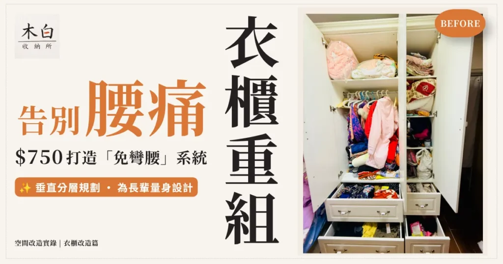 【長輩友善收納】告別腰痛！66歲長者衣櫃重組手記：$750打造免彎腰垂直分層系統 | 木白收納所