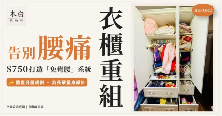 【長輩友善收納】告別腰痛!66歲長者衣櫃重組手記:$750打造免彎腰垂直分層系統 | 木白收納所