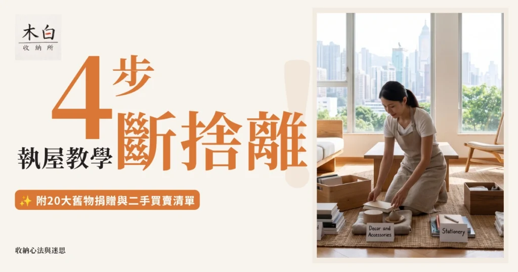木白收納所專業收納師示範執屋步驟與斷捨離 | 木白收納所