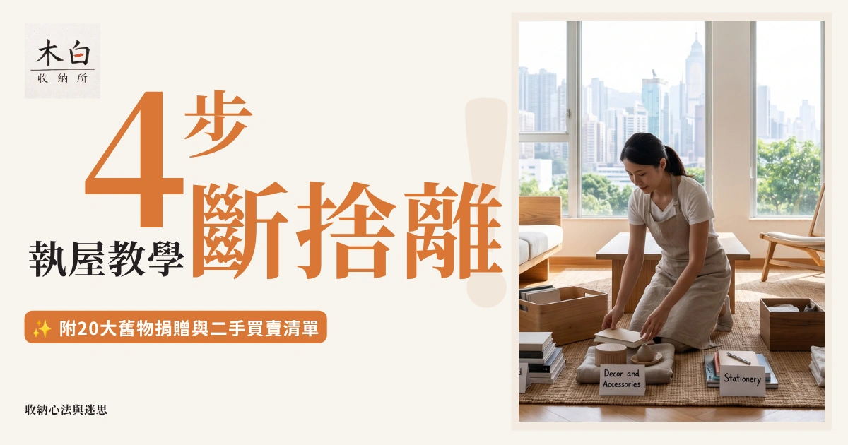 木白收納所專業收納師示範執屋步驟與斷捨離 | 木白收納所