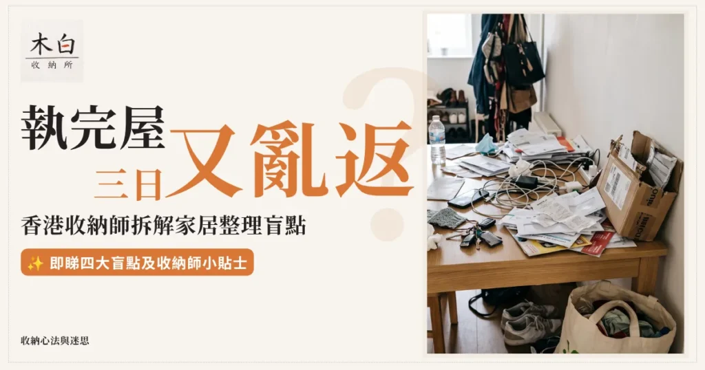 執完屋三日又亂返？香港收納師拆解家居整理盲點 | 木白收納所