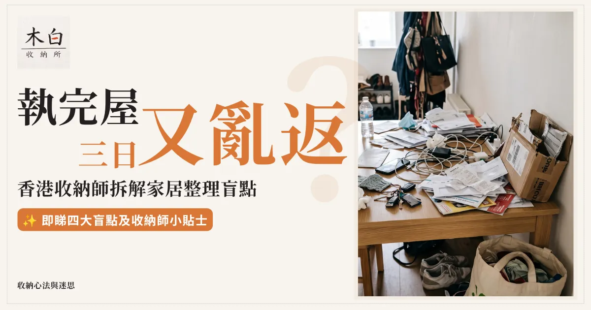 執完屋三日又亂返?香港收納師拆解家居整理盲點 | 木白收納所