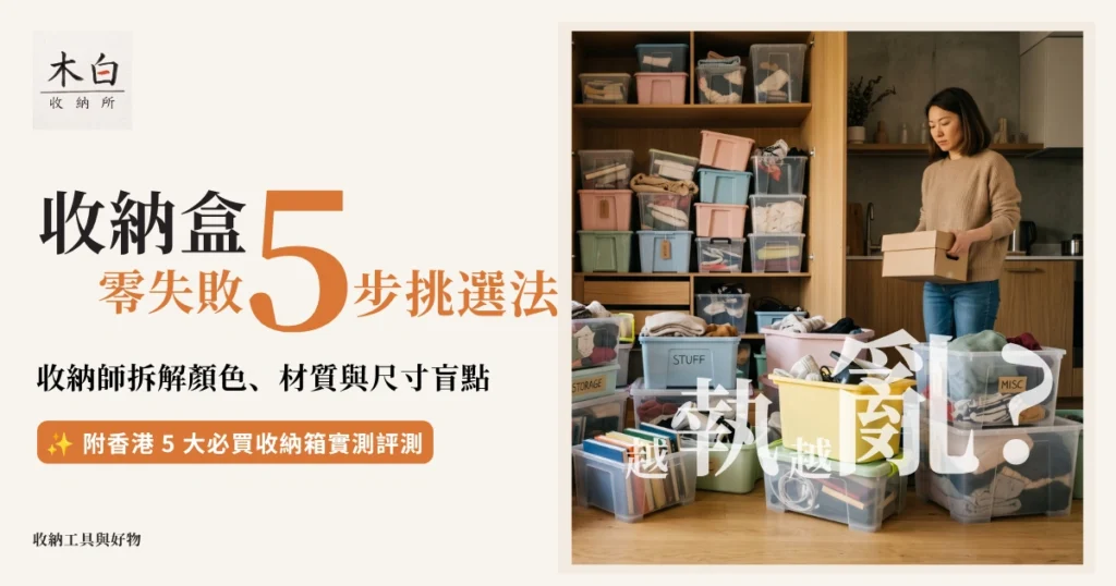 香港收納盒挑選推薦指南封面，日系木質收納櫃陳列抽屜式與檔案盒收納箱，木白收納所