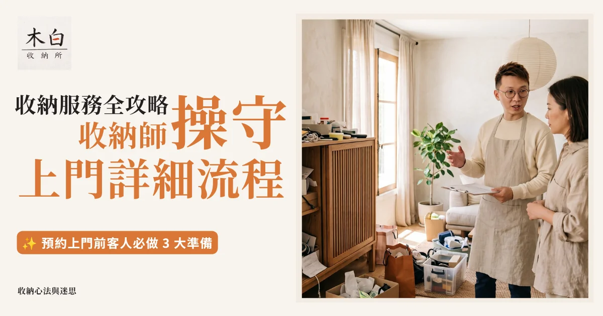 木白收納所專業收納師正在與客人檢視客廳的收納動線 | 木白收納所