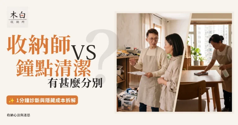 左邊是亞洲專業收納師正在評估香港家居空間，右邊是亞洲鐘點清潔正在抹枱，對比兩者服務差異 | 木白收納所