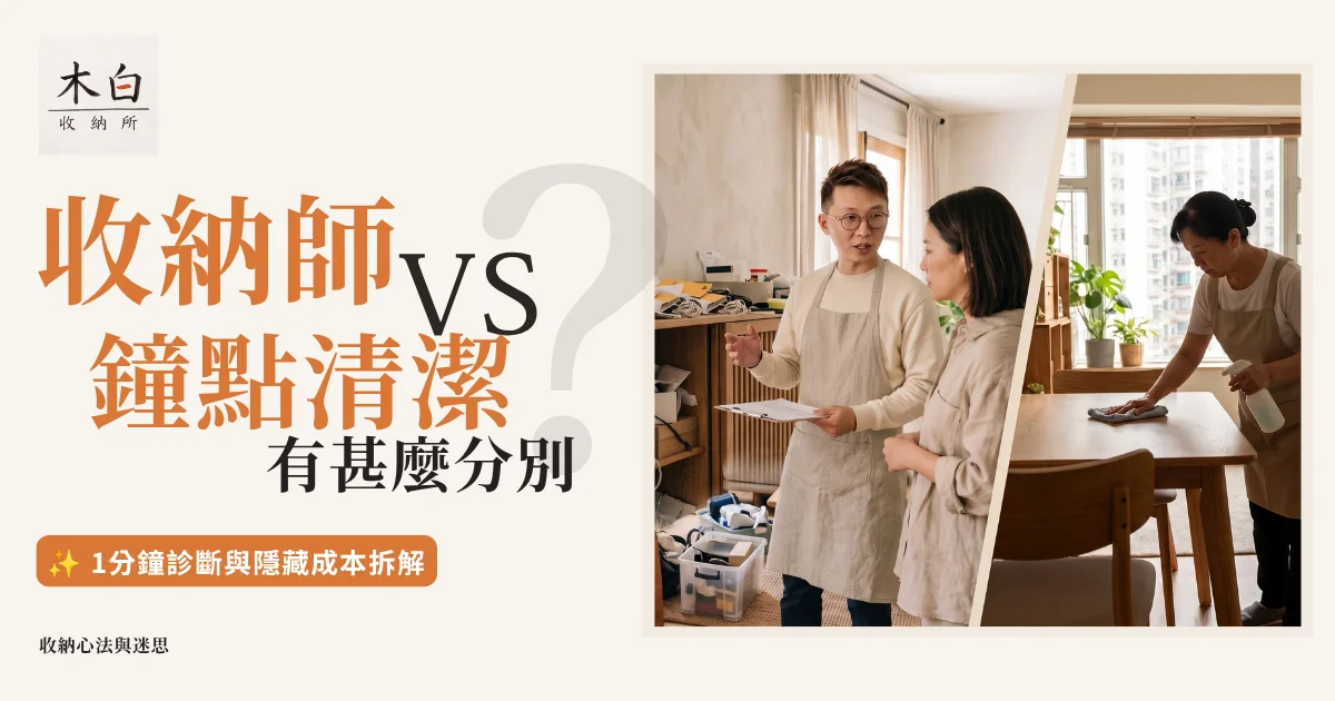 左邊是亞洲專業收納師正在評估香港家居空間,右邊是亞洲鐘點清潔正在抹枱,對比兩者服務差異 | 木白收納所